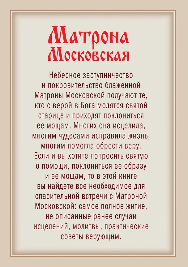 Книга Матрона Московская: Святая помощница в любом деле. Как получить поддержку великой покровительницы верующих () — 2