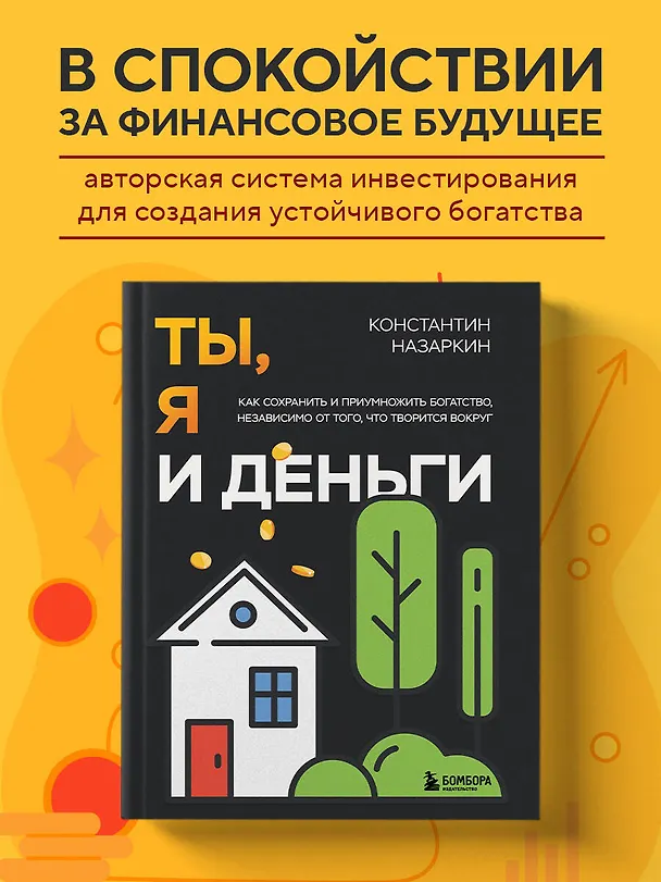 Книга Ты, я и деньги. Как сохранить и приумножить богатство, независимо от того, что творится вокруг (Константин Назаркин) — 6
