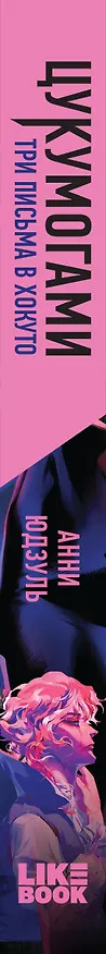 Книга Цукумогами. Три письма в Хокуто (Анни Юдзуль) — 4