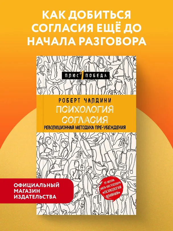 Книга Психология согласия. Революционная методика пре-убеждения (Роберт Чалдини) — 5