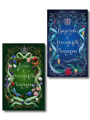 Книга Комплект из 2-х книг. Лето в Российской империи + Рождество в Российской империи (Дарья Кузнецова, Дарья Эпштейн, Виктор Дашкевич, Лев Брусилов, Тимур Суворкин, Женя Гравис, Игорь Евдокимов, Александра Лавалье)