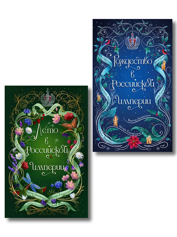 Книга Комплект из 2-х книг. Лето в Российской империи + Рождество в Российской империи (Дарья Кузнецова, Дарья Эпштейн, Виктор Дашкевич, Лев Брусилов, Тимур Суворкин, Женя Гравис, Игорь Евдокимов, Александра Лавалье) — 1