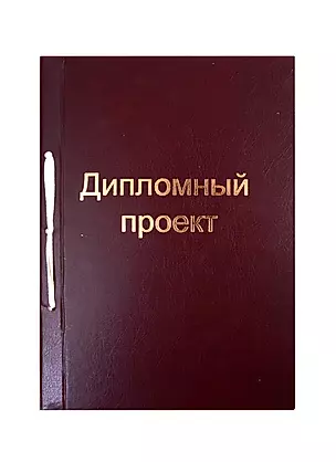Папка для дипломных работ А4 100л тверд.обл. бумвинил, бордовый — 257000 — 1