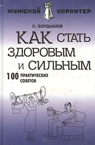 Как стать здоровым и сильным: 100 практических советов