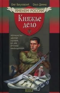 Книга Княжье дело ()