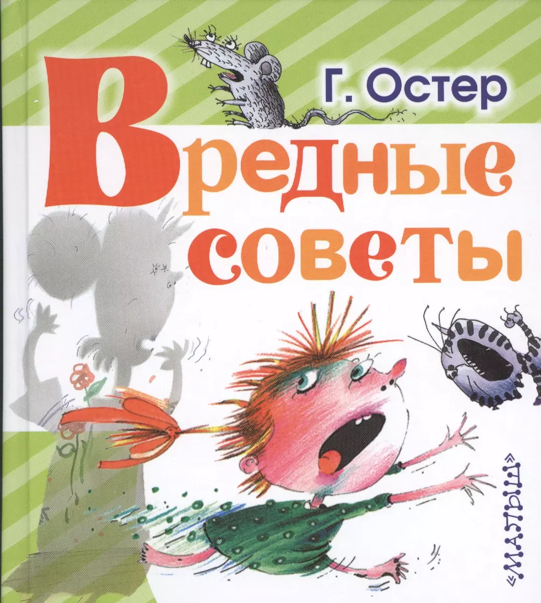 Вредные советы (Григорий Остер) - купить книгу с доставкой в  интернет-магазине «Читай-город». ISBN: 978-5-17-098024-6