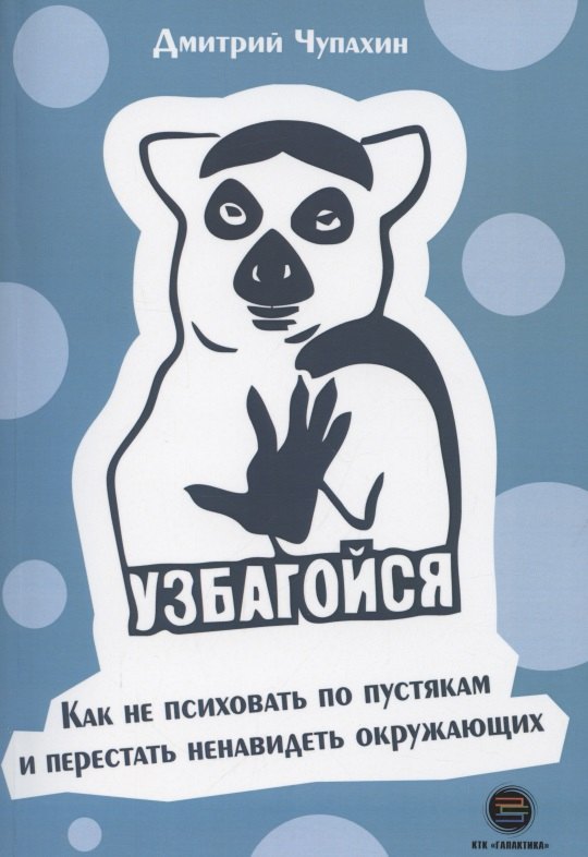 

Узбагойся. Как не психовать по пустякам и перестать ненавидеть окружающих