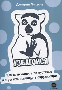 Узбагойся. Как не психовать по пустякам и перестать ненавидеть окружающих