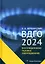 ВДГО – 2024. Внутридомовое газовое оборудование — 3021689 — 1