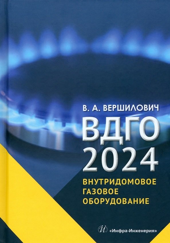 Книга ВДГО – 2024. Внутридомовое газовое оборудование (Владислав Вершилович) — 1