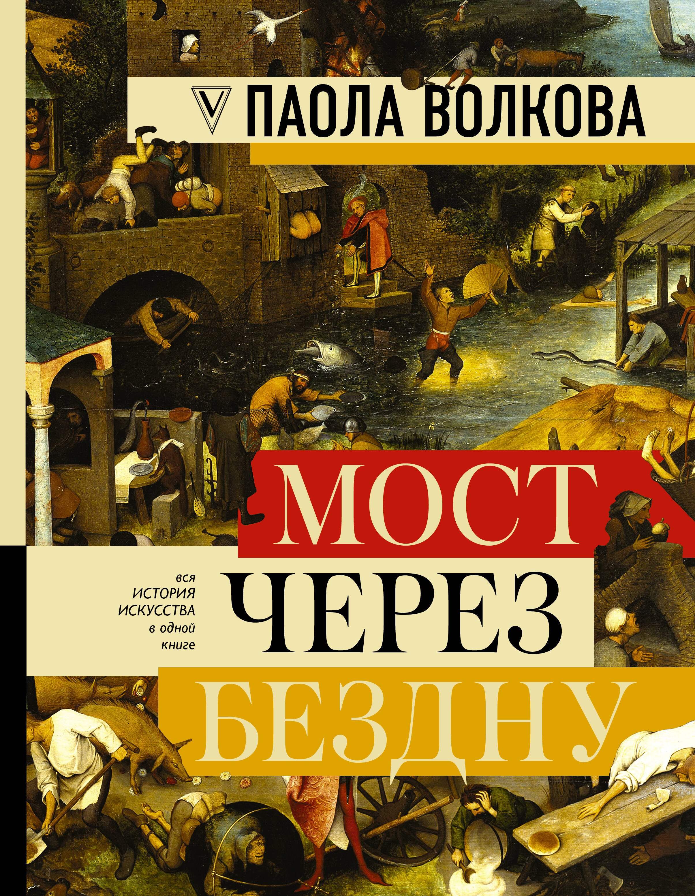 

МОСТ ЧЕРЕЗ БЕЗДНУ: полная энциклопедия всех направлений и художников