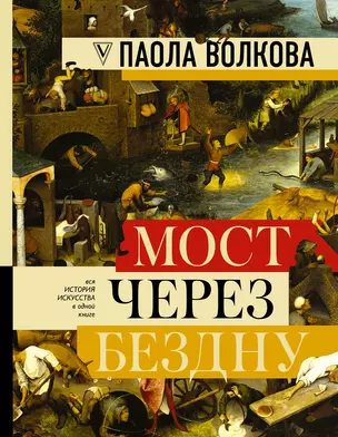 МОСТ ЧЕРЕЗ БЕЗДНУ: полная энциклопедия всех направлений и художников — 2629878 — 1