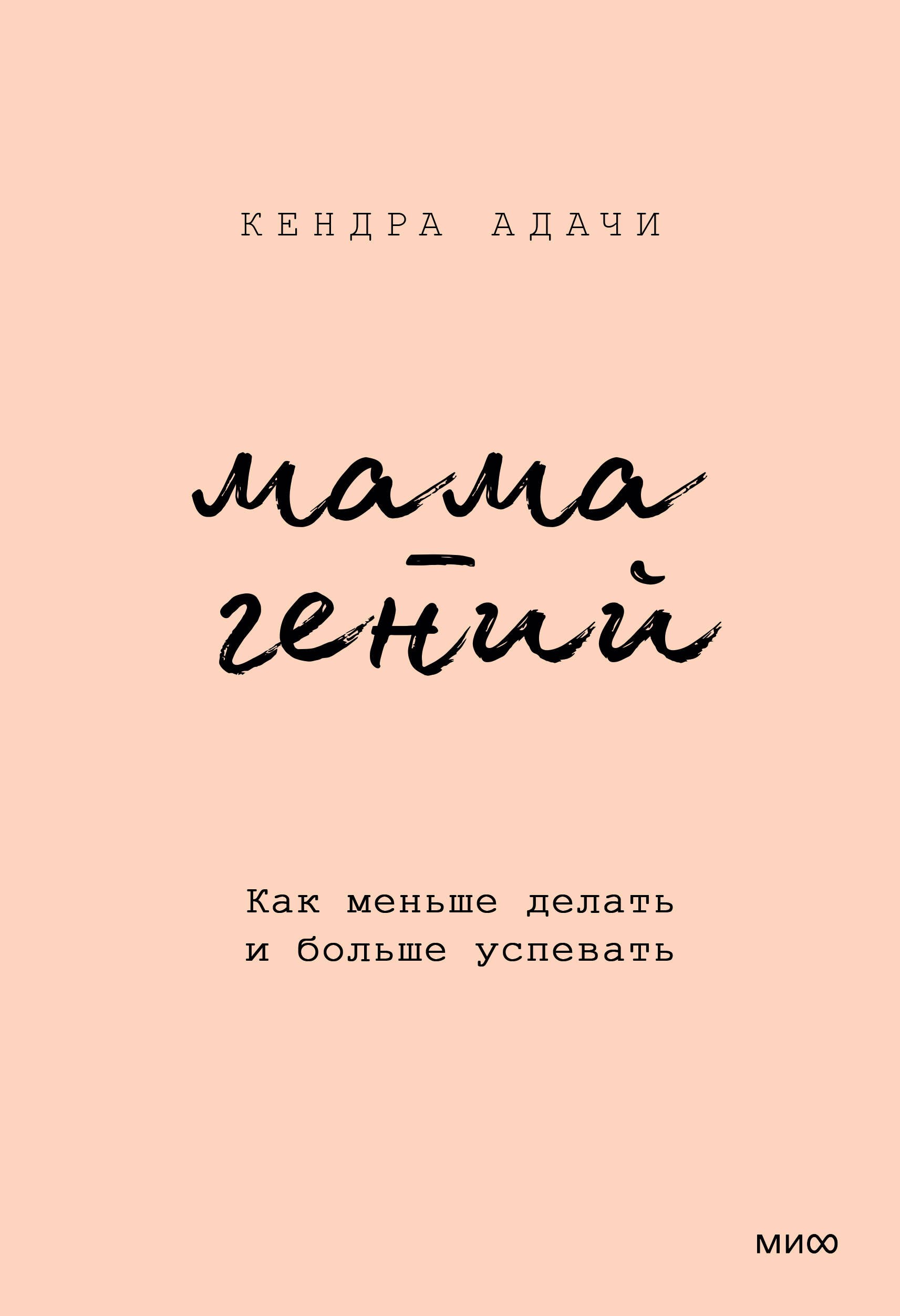 

Мама-гений. Как меньше делать и больше успевать