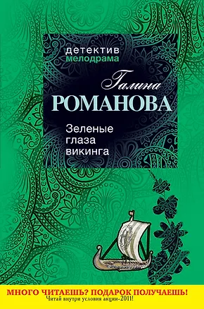 Книга Зеленые глаза викинга : роман (Галина Романова)