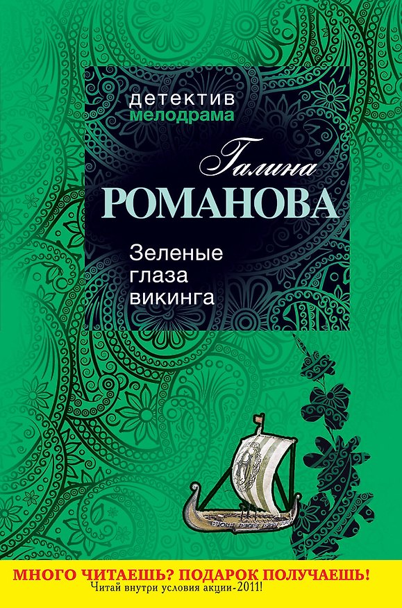 Книга Зеленые глаза викинга : роман (Галина Романова) — 1