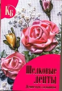 Книга Шелковые ленты. Лучшие идеи для вышивки. ()