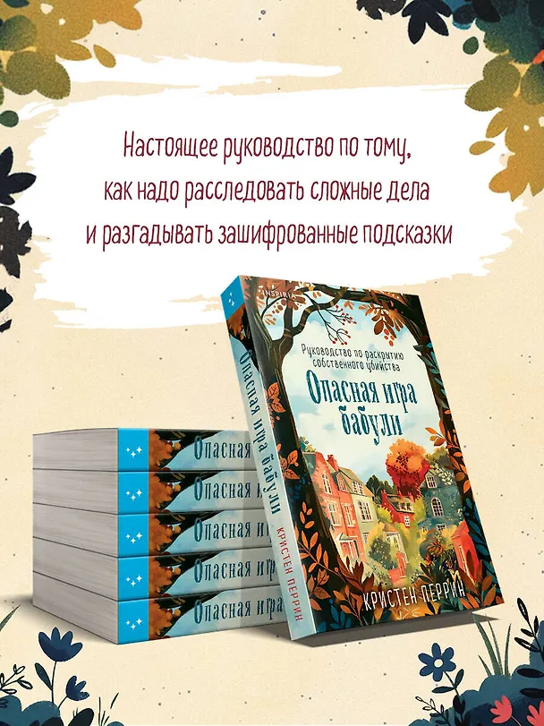 Книга Опасная игра бабули. Руководство по раскрытию собственного убийства (Кристен Перрин) — 9