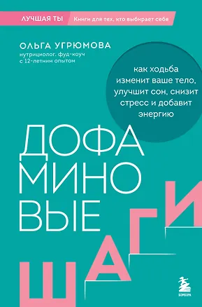 Книга Дофаминовые шаги. Как ходьба изменит ваше тело, улучшит сон, снизит стресс и добавит энергию (Ольга Угрюмова)