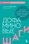 Дофаминовые шаги. Как ходьба изменит ваше тело, улучшит сон, снизит стресс и добавит энергию — 3172803 — 1
