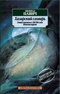 Хазарский словарь (женская версия) — 49049 — 1