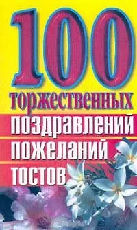 Книга 100 торжественных поздравлений пожеланий тостов (мягк). Высоцкая Е. (Аст) (Елена Высоцкая)