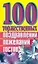 100 торжественных поздравлений пожеланий тостов (мягк). Высоцкая Е. (Аст) — 95822 — 1