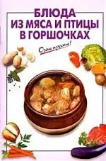 Блюда из мяса и птицы в горшочках — 2149318 — 1