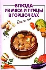 Книга Блюда из мяса и птицы в горшочках (Галина Выдревич) — 1