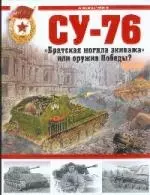 СУ-76. "Братская могила экипажа", или Оружие Победы? — 2194231 — 1