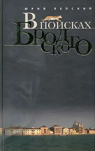 В поисках Бродского