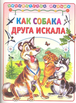 Как собака друга искала / (мягк) (Библиотечка малыша). Деревянко Т. (Аст-Пресс Образование) — 2301817 — 1