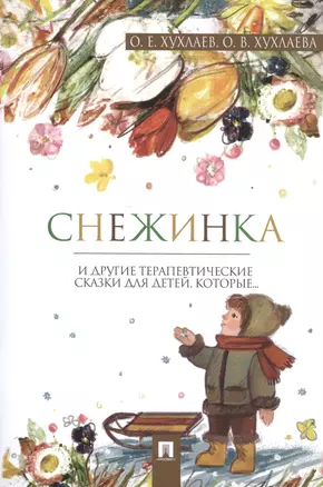 Снежинка: терапевтические сказки — 2599351 — 1