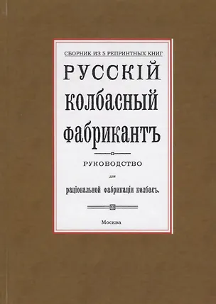 Книга Русский колбасный фабрикант. Руководство для рациональной фабрикации колбасы (Э. Реттиг)