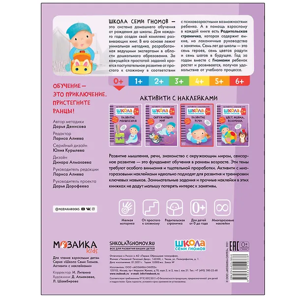 Книга Развитие речи 0+. Школа семи гномов. Активити с наклейками (Дарья Денисова) — 5