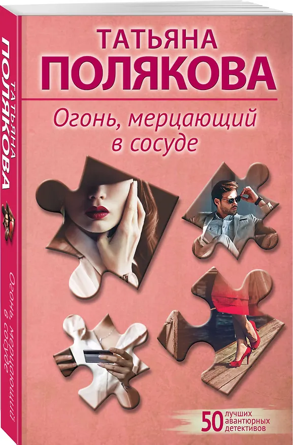Книга Огонь, мерцающий в сосуде (Татьяна Полякова) — 4