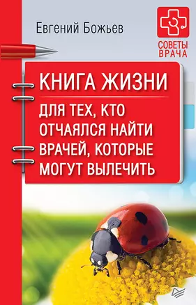 Книга жизни. Для тех, кто отчаялся найти врачей, которые могут вылечить — 2638683 — 1