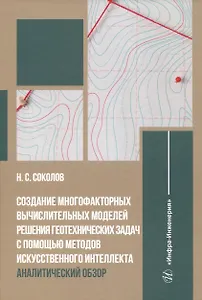 Создание многофакторных вычислительных моделей решения геотехнических задач с помощью методов искусственного интеллекта: аналитический обзор
