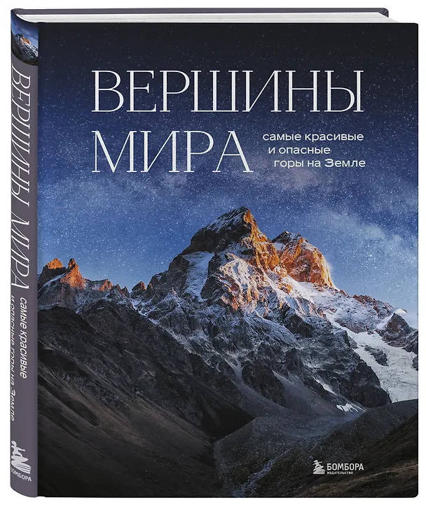 Книга Вершины мира. Самые красивые и опасные горы на Земле (Наталья Якубова) — 5