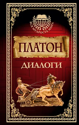 Книга Диалоги (Платон)