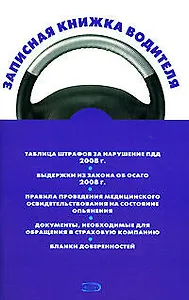 Записная книжка водителя