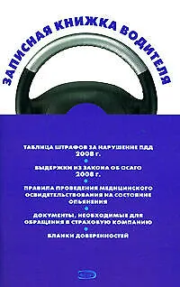 Книга Записная книжка водителя (Андрей Финкель)
