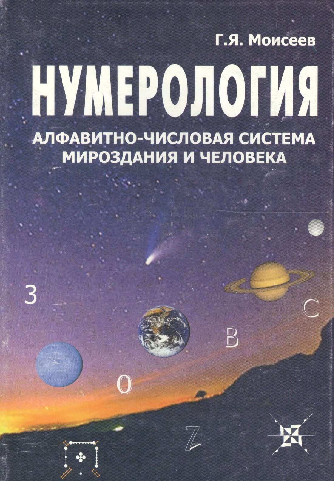 

Нумерология, алфавитно-числовая система мироздания и человека