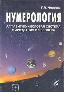 Нумерология, алфавитно-числовая система мироздания и человека