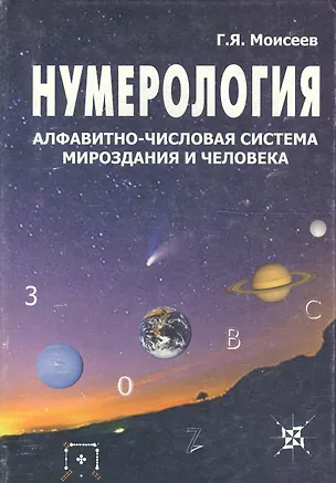 Книга Нумерология, алфавитно-числовая система мироздания и человека ()
