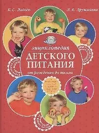 Энциклопедия детского питания от рождения до школы