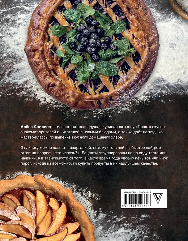 Книга 60 пирогов (Алена Спирина) — 2