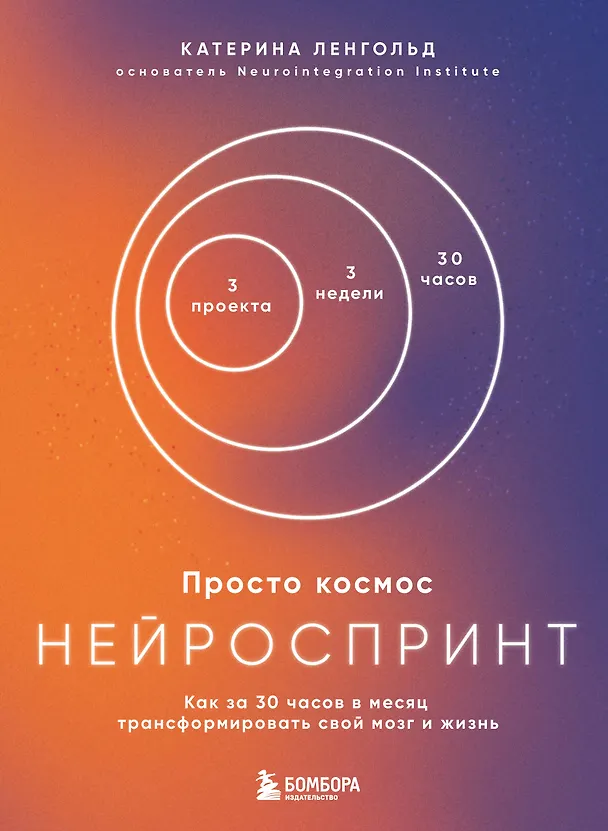 Книга Просто космос. Нейроспринт. Как за 30 часов в месяц трансформировать свой мозг и жизнь + Просто космос. Нейроспринт. Тест ежедневника  (Катерина Ленгольд) — 13