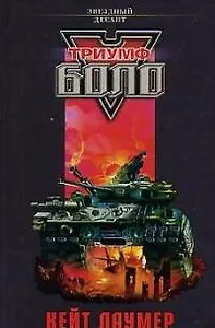 Триумф Боло: Антология