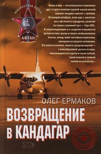 Книга Возвращение в Кандагар (Олег Ермаков) — 1