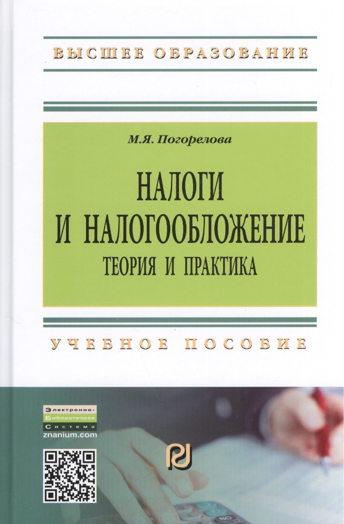 

Налоги и налогообложение: Теория и практика: Уч.пос. - 2-е изд.